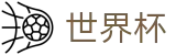 2026世界杯体彩-狂欢不熄热爱不止